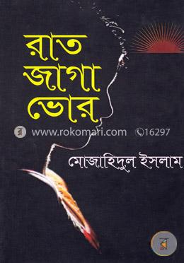 রাত জাগা ভোর image