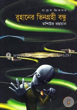 রূহানের ভিনগ্রহী বন্ধু image