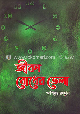 জীবন বোধের ভেলা image