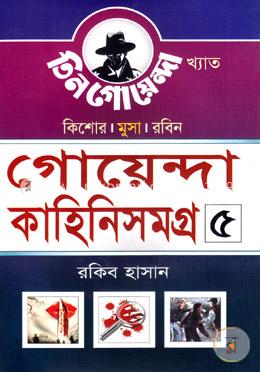 গোয়েন্দা কাহিনিসমগ্র-৫ image