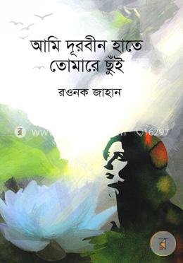 আমি দূরবীন হাতে তোমারে ছুঁই 