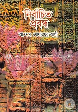 নির্বাচিত প্রবন্ধ image