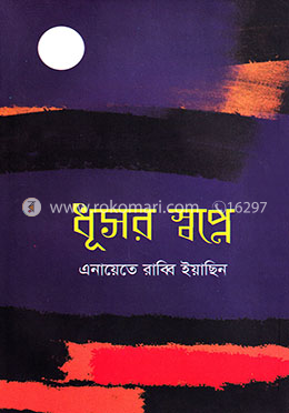 ধূসর স্বপ্নে image