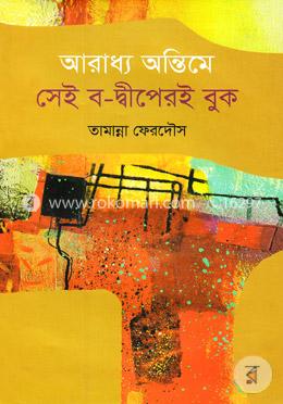 আরাধ্য অন্তিমে সেই ব-দ্বীপেরই বুক