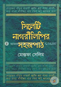 সিলেটি নাগরীলিপির সহজপাঠ image