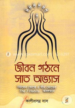 জীবন গঠনে সাত অভ্যাস image