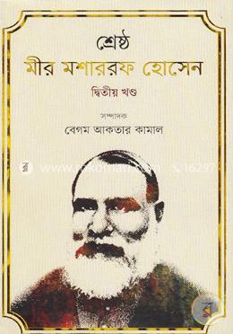 শ্রেষ্ঠ মীর মশাররফ হোসেন-দ্বিতীয় খণ্ড