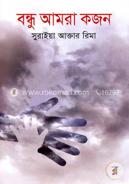 বন্ধু আমরা কজন image