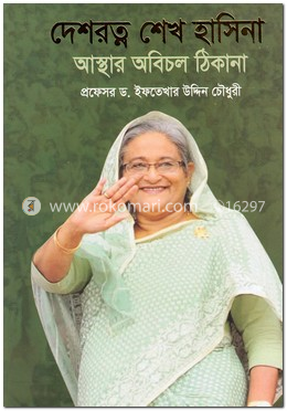দেশরত্ন শেখ হাসিনা আস্থার অবিচল ঠিকানা
