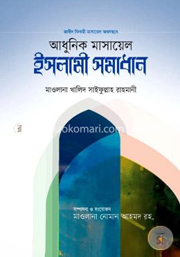 আধুনিক মাসায়েল ও ইসলামী সমাধান image