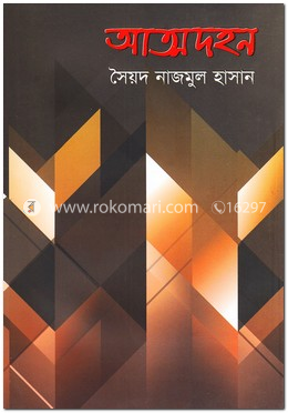 আত্মদহন image