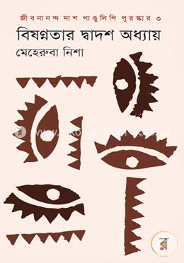 বিষণ্ণতার দ্বাদশ অধ্যায় image