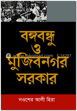 বঙ্গবন্ধু ও মুজিবনগর সরকার image
