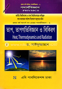 পদার্থবিজ্ঞান (অনার্স প্রথম বর্ষ নন-মেজর পদার্থবিজ্ঞান ২)
