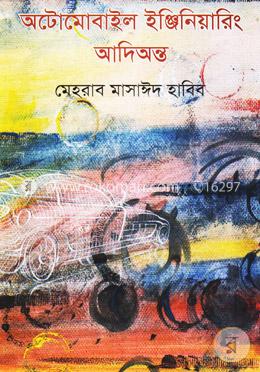 অটোমোবাইল ইঞ্জিনিয়ারিং আদিঅন্ত