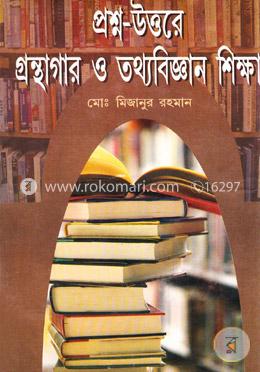 প্রশ্ন উত্তরে গ্রন্থাগার ও তথ্যবিজ্ঞান শিক্ষা image