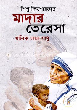 শিশু কিশোরদের মাদার তেরেসা image
