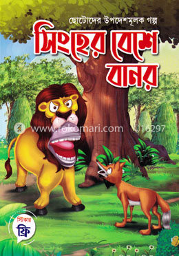 ছোটোদের উপদেশমূলক গল্পঃ সিংহের বেশে বানর