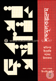 শব্দমূলকল্পদ্রুম : কতিপয় ইংরেজি শব্দের উৎসকথা