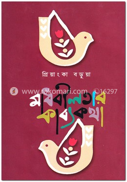 মাধবীলতার কাব্যকথা