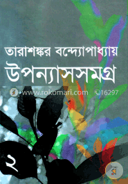 উপন্যাসসমগ্র-২ image