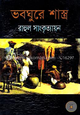 ভবঘুরে শাস্ত্র image