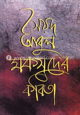 সৈয়দ আবুল মকসুদের কবিতা image