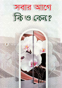 সবার আগে কী ও কেন? image