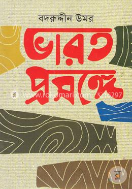ভারত প্রসঙ্গে image