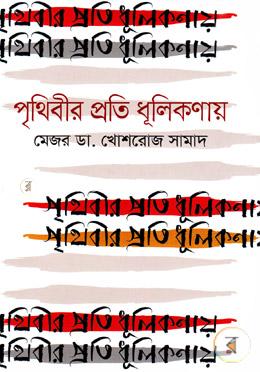 পৃথিবীর প্রতি ধূলিকণায়