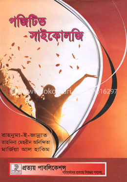 পজিটিভ সাইকোলজি