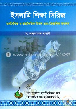 ইসলামি শিক্ষা সিরিজ: অর্থনৈতিক ও রাজনৈতিক বিধান এবং বৈজ্ঞানিক অবদান