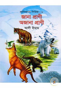 প্রাণিজগত সিরিজ-৮ : জানা প্রাণী অজানা প্রাণী image