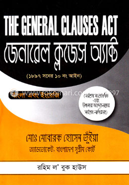 জেনারেল ক্লজেস অ্যাক্ট ( ১৮৯৭ সনের ১০ নং আইন) image