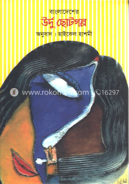 বাংলাদেশের উর্দু ছোটগল্প ২য় খণ্ড image