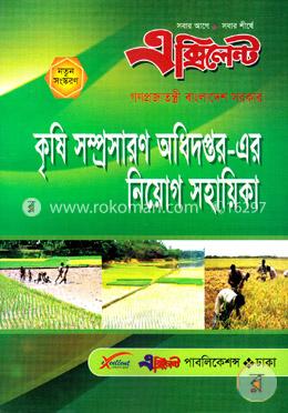 এক্সিলেন্ট কৃষি সম্প্রসারণ অধিদপ্তর-এর নিয়োগ সহায়িকা