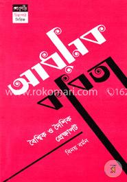 আধুনিক কবিতা (বৈশ্বিক ও দৈশিক প্রেক্ষাপট) image