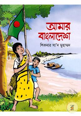 আমার বাংলাদেশ image