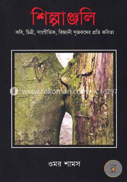 শিল্পাঞ্জলি