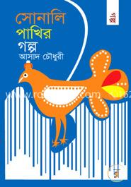 সোনালি পাখির গল্প