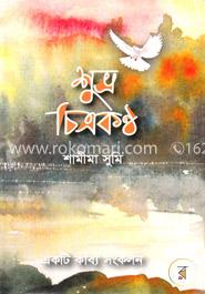 শুভ্র চিত্রকন্ঠ image