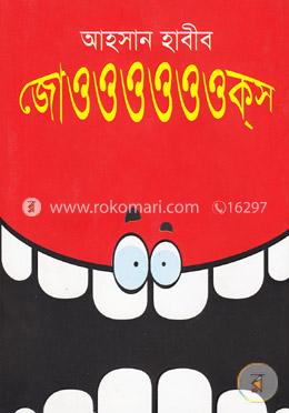 জোওওওওওওক্‌স image