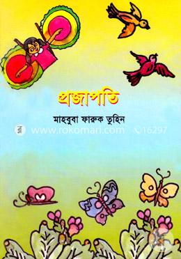 প্রজাপতি