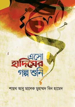 এসো হাদিসের গল্প শুনি