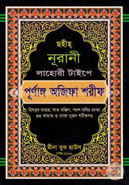 ছহীহ্ নূরানী লাহোরী টাইপে পূর্ণাঙ্গ অজিফা শরীফ (হিযবুল বাহার, সাত মঞ্জিল, পরশ মণির দোয়া, ৩৩ আয়াত ও দোয়া দুরূদ শরীফসহ) image