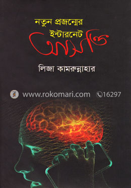 নতুন প্রজন্মের ইন্টারনেট আসক্তি