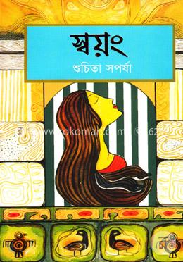 স্বয়ং image