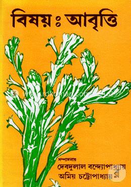 বিষয়: আবৃত্তি image