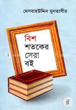 বিশ শতকের সেরা বই image