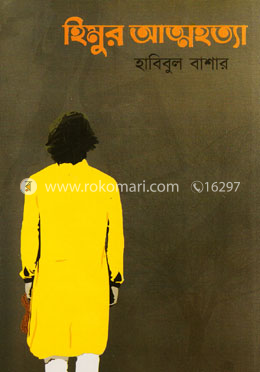 হিমুর আত্মহত্যা image